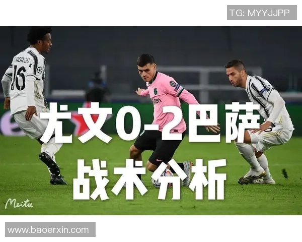 战术解析：为何尤文能够通过精准控制节奏主宰比赛进程